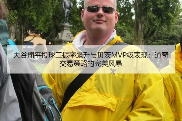 大谷翔平投球三振率飙升与贝茨MVP级表现：道奇交易策略的完美风暴