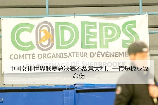 中国女排世界联赛总决赛不敌意大利，一传短板成致命伤