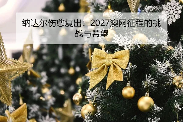na-da-er-shang-yu-fu-chu-ao-wang-zheng-cheng-de-tiao-zhan-yu-xi-wang-2-110.jpg