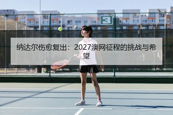 na-da-er-shang-yu-fu-chu-ao-wang-zheng-cheng-de-tiao-zhan-yu-xi-wang-3-316.jpg