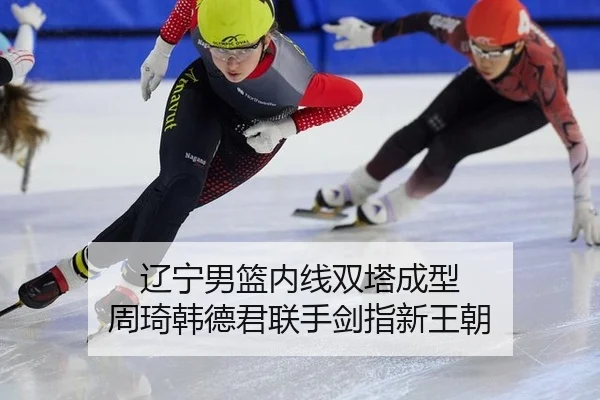 辽宁男篮内线双塔成型 周琦韩德君联手剑指新王朝