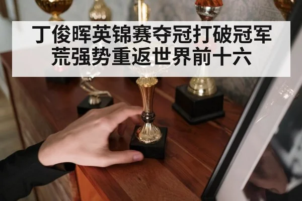丁俊晖英锦赛夺冠打破冠军荒强势重返世界前十六